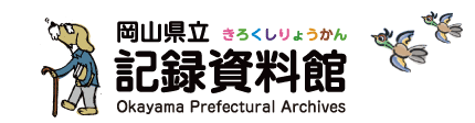 岡山県立記録資料館