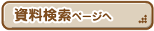 資料検索ページへ