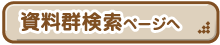 文書群検索ページへ