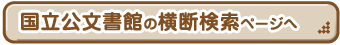 国立公文書館の横断検索ページへ