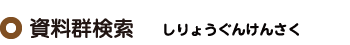 文書群検索
