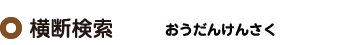 横断検索