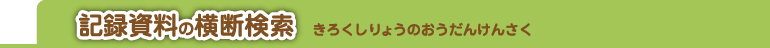 記録資料の横断検索