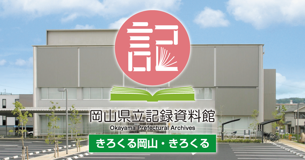 岡山県立記録資料館へようこそ
