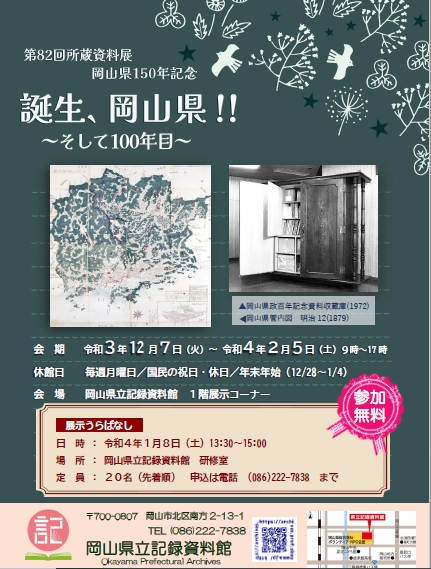 岡山県立記録資料館へようこそ